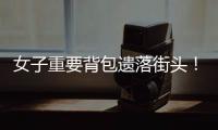 女子重要背包遗落街头！珠海的他们物归原主