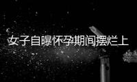 女子自曝怀孕期间摆烂上班丈夫是市副处？官方通报