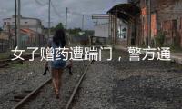 女子赠药遭踹门
，警方通报：受赠方已致道歉信