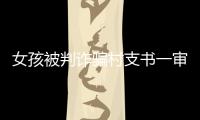 女孩被判诈骗村支书一审获刑五年
，其母后悔	：“要是我在家�，就不会走到这步”