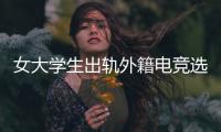 女大学生出轨外籍电竞选手，被拍下不雅视频，女大学生被开除