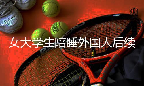 但令人意外的援学是