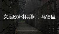 女足欧洲杯期间
，马德里一地铁站出入口将会以西女足球员命名
