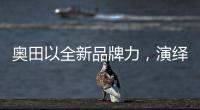 奥田以全新品牌力，演绎时尚厨房美学