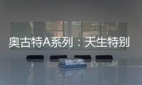 奥古特A系列：天生特别，邀你直击澳网