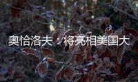 奥恰洛夫：将亮相美国大满贯；愿穆西亚拉手术一切顺利