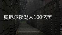 奥尼尔谈湖人100亿美元出售：我啥都没拿到，能给5千万美金支票吗