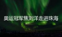 奥运冠军焦刘洋走进珠海校园�，激励学子追逐梦想