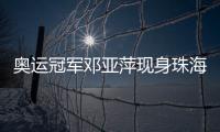 奥运冠军邓亚萍现身珠海
，参加这场活动