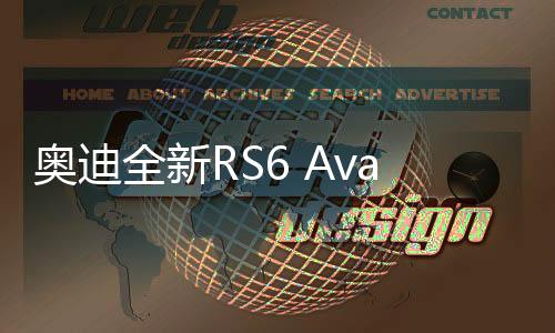 因此该车仍将被称为RS6 Avant