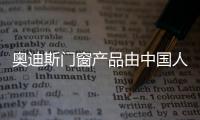 奥迪斯门窗产品由中国人保PICC承保
，保障消费者权益