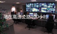堵在高速公路100小时：一次憋尿�	、盼热水和沿途援助的返乡春运