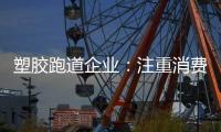 塑胶跑道企业：注重消费者需求方向 提高品牌认知度