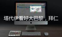 塔代伊看好大巴黎，拜仁有可能“虎头蛇尾”，阿隆索的后劲十足