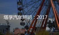 塔孚汽车照明
：2017，我们央视见!