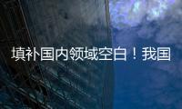 填补国内领域空白	！我国首个“沙戈荒”光伏实证基地投用