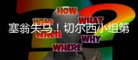 塞翁失马！切尔西小组第2出线进上半区
，决赛前欧洲队仅碰本菲卡