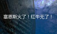 塞恩斯火了！红牛无了！索伯亮了�！“头哥”给抱抱了！