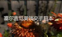 塞尔吉尼奥谈交手日本�：每天都积极备战，会抱着想赢的心踢好比赛