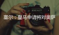 塞尔：皇马申请将对奥萨苏纳的西甲首轮比赛改至10月29日进行