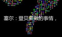 塞尔：登贝莱做的事情，你绝不会在维尼修斯和姆巴佩身上看到