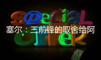 塞尔：三前锋的取舍给阿隆索带来了压力�，打乱了原有战术体系