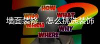 墙面装修，怎么挑选装饰材料?