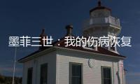 墨菲三世
：我的伤病恢复相当不错�，已经开始进行技能训练