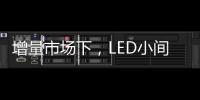 增量市场下	，LED小间距屏企业的发展抉择