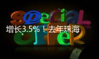 增长3.5%
！去年珠海全市参加基本医疗保险248.6万人