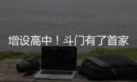 增设高中！斗门有了首家十二年一贯制学校→