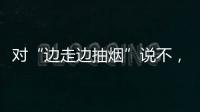 对“边走边抽烟”说不	，上海对“游烟”出手了