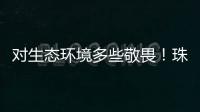 对生态环境多些敬畏！珠海进入禁渔期