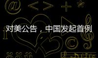对美公告，中国发起首例反规避调查