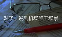 对了，说到机场施工场景，徐工道路智慧施工方案简直“惊艳全场”