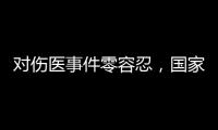 对伤医事件零容忍，国家卫生健康委就李晟医生去世发文