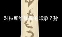对拉斯维加斯的印象？孙颖莎：多彩的霓虹灯和充满活力的街道