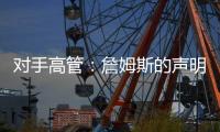 对手高管：詹姆斯的声明只是在给佩林卡施压 我认为他被困在LA了