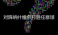 对阵纳什维尔打进任意球�，梅西美职联已经连续6场破门