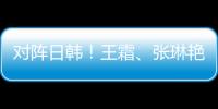 对阵日韩！王霜、张琳艳两大核心回归，东亚杯是女足“试金石”