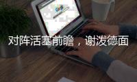 对阵活塞前瞻，谢泼德面临巨大考验�
，活塞去年5号秀或成火箭难题