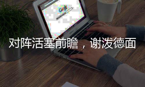 丹特-威廉姆斯这些熟悉面孔