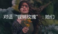 对话“铿锵玫瑰”：她们为何热爱足球？