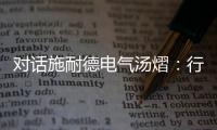 对话施耐德电气汤熠：行业变革使边缘计算迎来春天