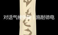 对话气候先锋丨施耐德电气张开鹏：激发产业链减碳“协同效应”