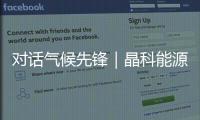 对话气候先锋｜晶科能源副总裁钱晶：步履不停，为全球绿色发展提供中国方案