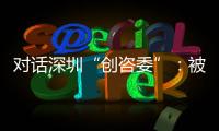 对话深圳“创咨委”：被监管者与监管者如何畅所欲言
