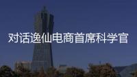 对话逸仙电商首席科学官承静：解码国货美妆“智”造跃迁
