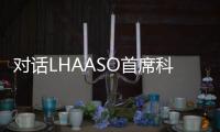 对话LHAASO首席科学家曹臻：银河系传来什么“讯息”
�？