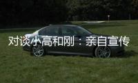 对谈小高和刚：亲自宣传什么的，根本不在原计划里！